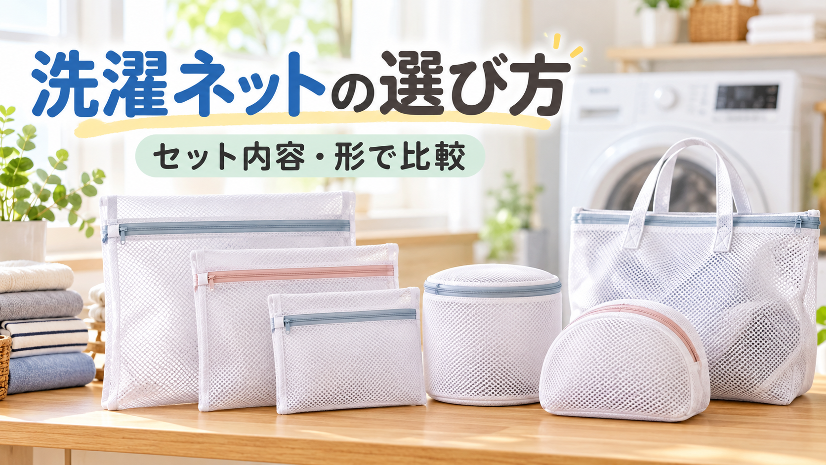 大小の洗濯ネットと持ち手付きネットを描いたテーマ画像（AI生成・掲載商品の実物ではありません）
